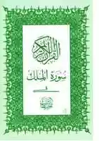 Free download Surah Al Mulk [ 67] Quran Arabic Calligraphy Ayat Cover Page free photo or picture to be edited with GIMP online image editor